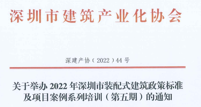 关于举办2022年深圳市装配式建筑政策标准及项目案例系列培训（第五期）的通知