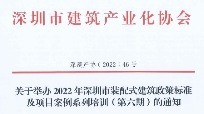 关于举办2022年深圳市装配式建筑政策标准及项目案例系列培训（第六期）的通知