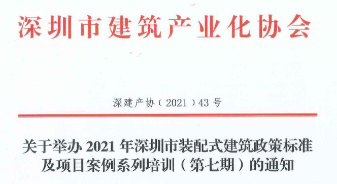 关于举办2021年深圳市装配式建筑政策标准及项目案例系列培训（第七期）的通知