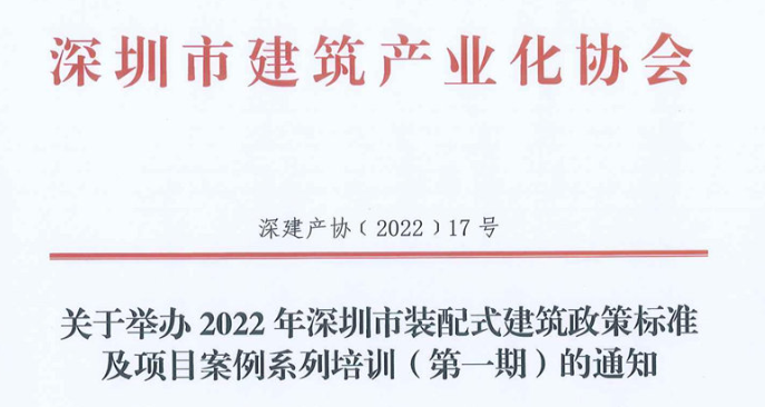 关于举办2022年深圳市装配式建筑政策标准及项目案例系列培训（第一期）的通知