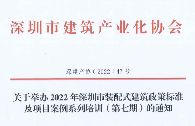关于举办2022年深圳市装配式建筑政策标准及项目案例系列培训（第七期）的通知