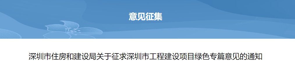 转发 | 深圳市住房和建设局关于征求深圳市工程建设项目绿色专篇意见的通知