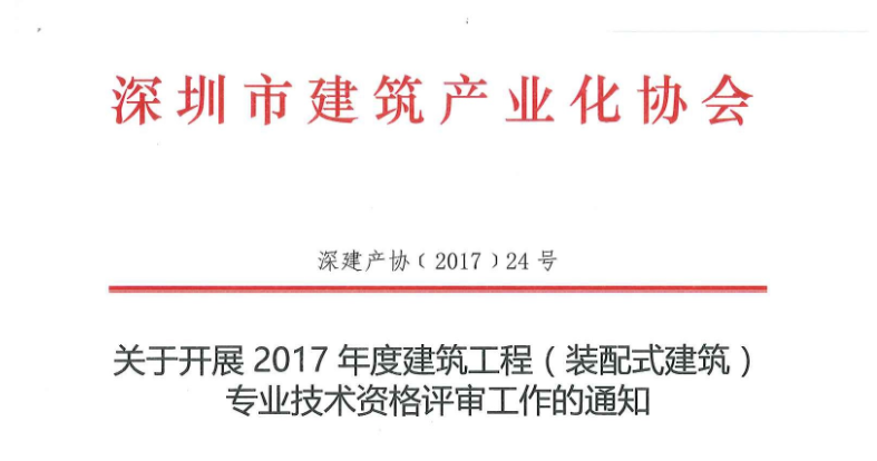 关于开展2017年度建筑工程（装配式建筑）专业技术资格评审工作的通知