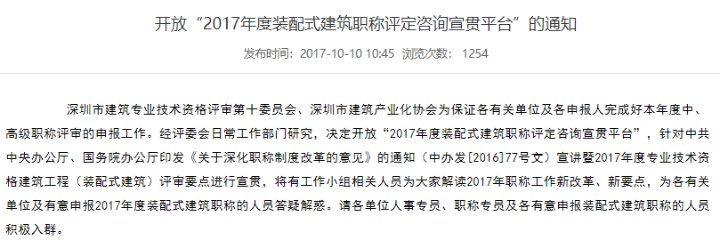 开放“2017年度装配式建筑职称评定咨询宣贯平台”的通知