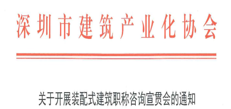 关于开展装配式建筑职称咨询宣贯会的通知
