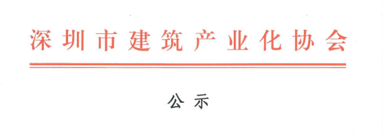 2017年深圳市建筑专业高、中级专业技术资格评审第十委员会装配式建筑高、中级工程师评审通过人员名单公示
