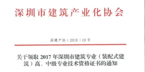 关于领取2017年深圳市建筑专业（装配式建筑）高、中级专业技术资格证书的通知