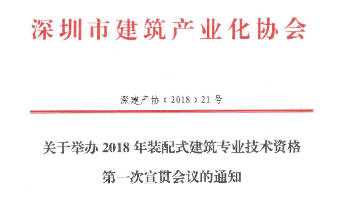 关于举办2018装配式建筑专业技术资格第一次宣贯会议的通知