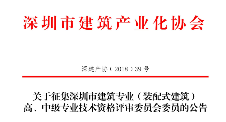 关于征集深圳市建筑专业（装配式建筑）高、中级专业技术资格评审委员会的公告