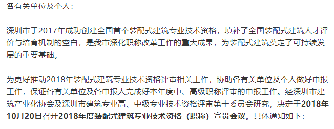 2018装配式建筑职称政策宣贯与申报流程培训来啦