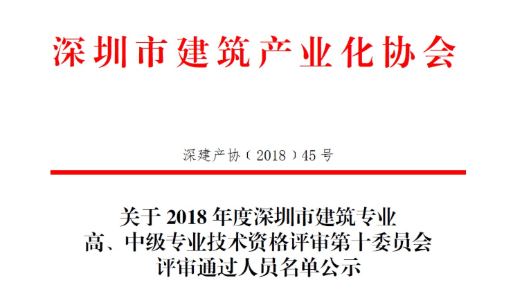 关于2018年度深圳市建筑专业高、中级专业技术资格评审第十委员会评审通过人员名单公示