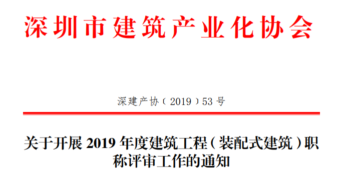 关于开展 2019 年度建筑工程（装配式建筑）职 称评审工作的通知