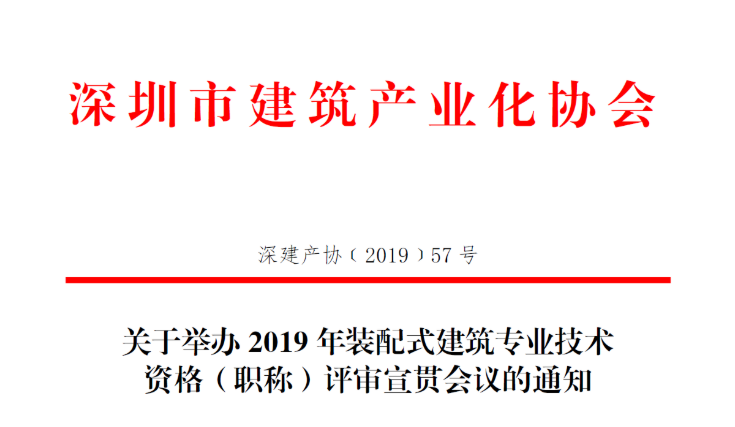 关于举办2019年装配式建筑专业技术资格（职称）评审宣贯会议的通知