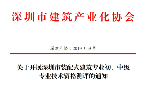 关于开展深圳市装配式建筑专业初、中级专业技术资格测评的通知