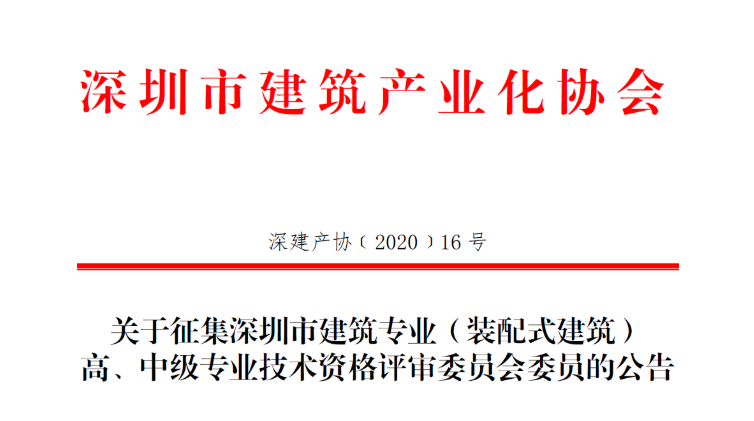关于征集深圳市建筑专业（装配式建筑）高、中级专业技术资格评审委员会委员的公告