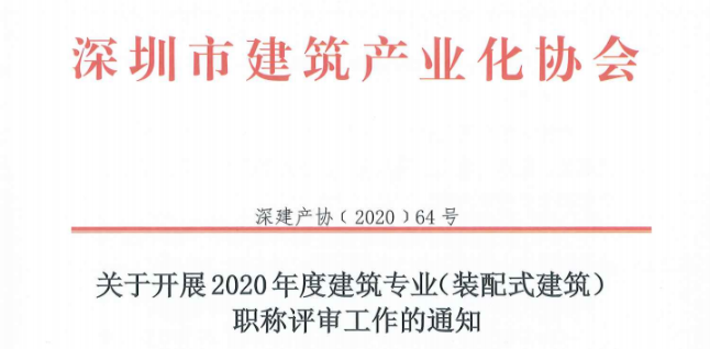 关于开展2020年度建筑专业（装配式建筑）职称评审工作的通知