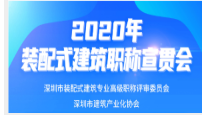 关于举办2020年度建筑工程（装配式建筑）职称评审宣贯会议的通知