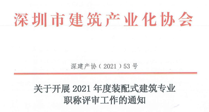 关于开展2021年度装配式建筑专业职称评审工作的通知
