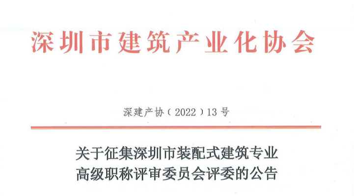关于征集深圳市装配式建筑专业高级职称评审委员会评委的公告