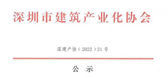 关于2021年度深圳市装配式建筑专业高、中、初级职称评审通过人员的公示