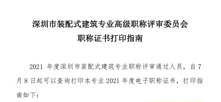 深圳市装配式建筑专业高级职称评审委员会职称证书打印指南