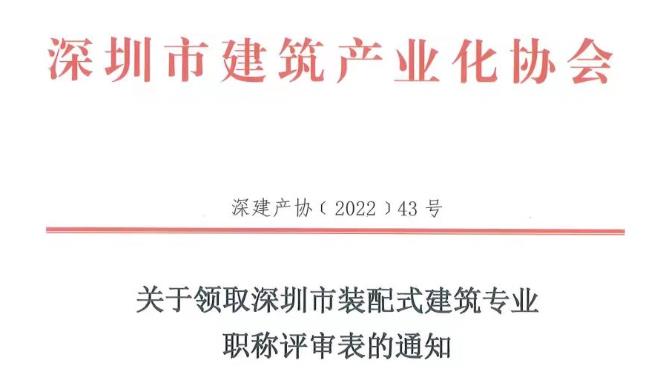 关于领取深圳市装配式建筑专业职称评审表的通知