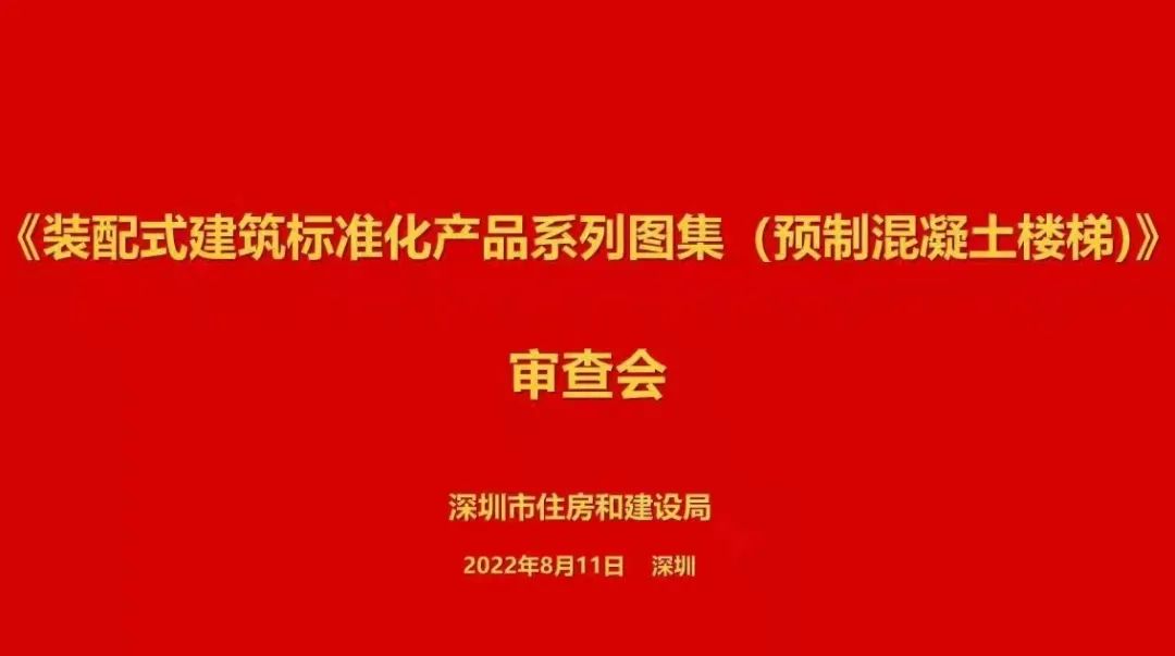 标准 | 《深圳市装配式建筑标准化产品系列图集（预制混凝土楼梯）》顺利通过专家审查