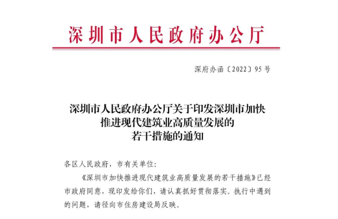 深圳市人民政府办公厅关于印发深圳市加快推进现代建筑业高质量发展的若干措施的通知