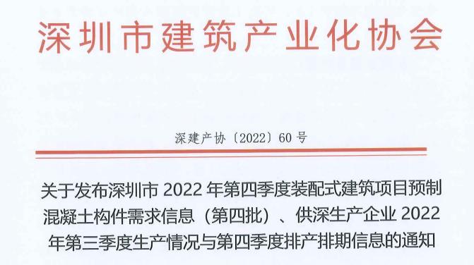 关于发布深圳市2022年第四季度装配式建筑项目预制混凝土构件需求信息（第四批）、供深生产企业2022年第三季度生产情况与第四季度排产排期信息的通知