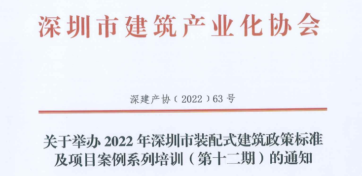 关于举办2022年深圳市装配式建筑政策标准及项目案例系列培训（第十二期）的通知