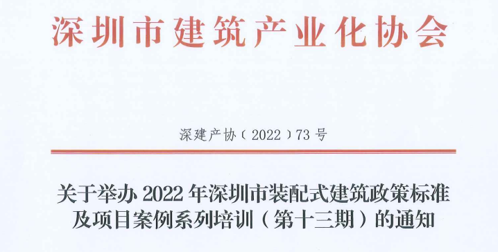 关于举办2022年深圳市装配式建筑政策标准及项目案例系列培训（第十三期）的通知
