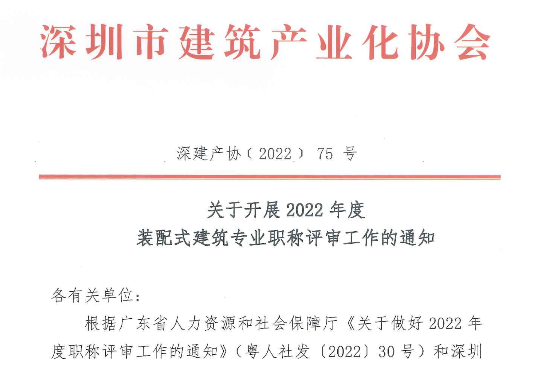 关于开展2022年度装配式建筑专业职称评审工作的通知