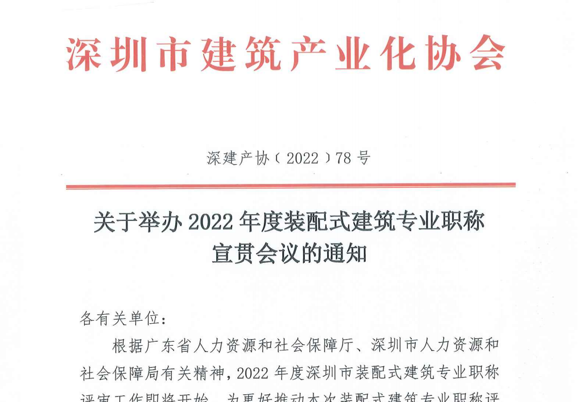 关于举办2022年度装配式建筑专业职称宣贯会议的通知