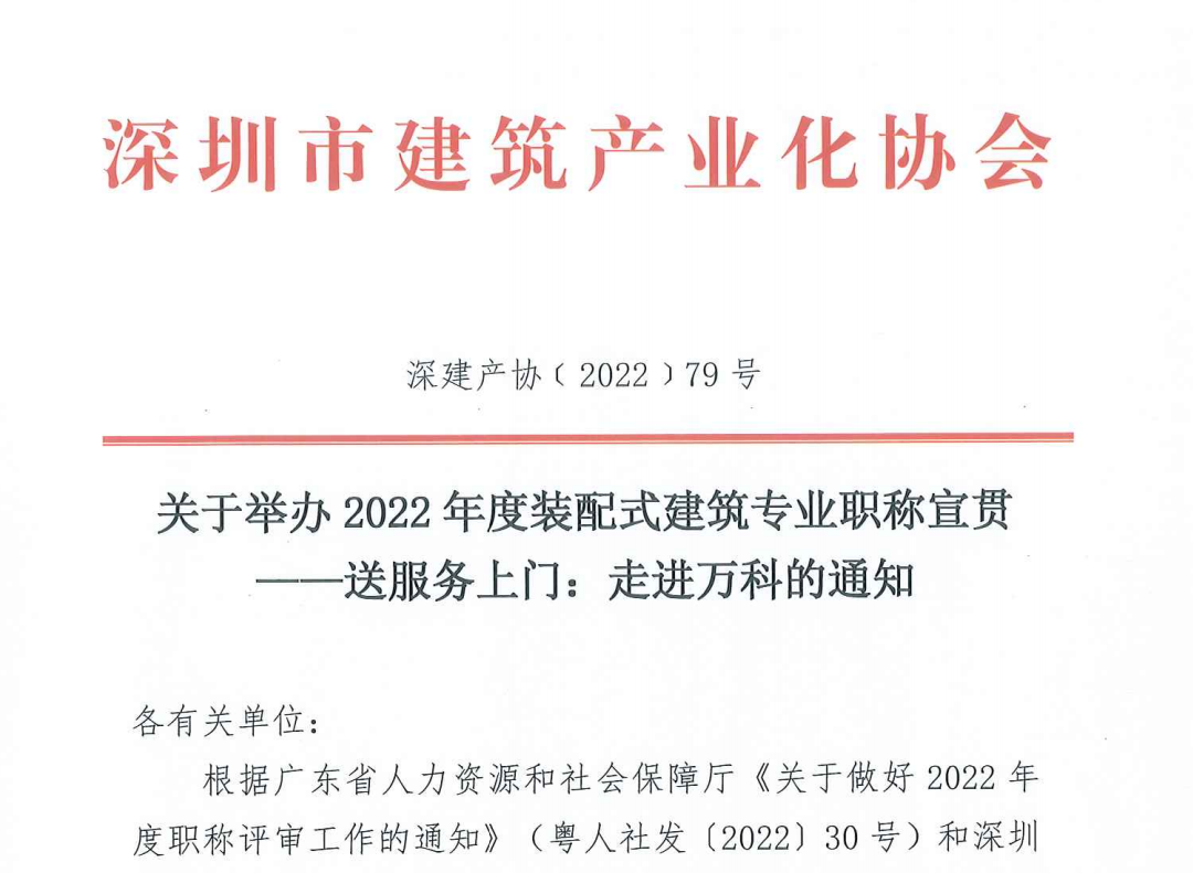 关于举办2022年度装配式建筑专业职称宣贯一送服务上门:走进万科的通知