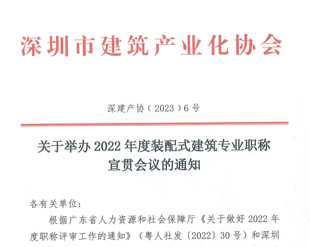 关于举办2022年度装配式建筑专业职称宣贯会议的通知