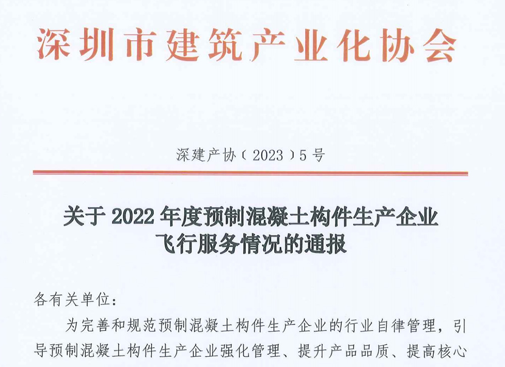 关于 2022 年度预制混凝土构件生产企业飞行服务情况的通报