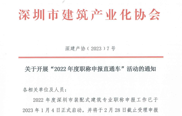 关于开展“2022年度职称申报直通车”活动的通知