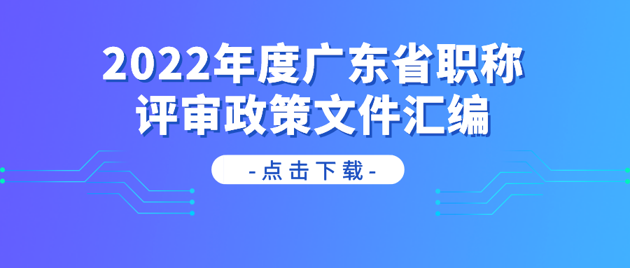 2022年度广东省职称评审政策文件汇编