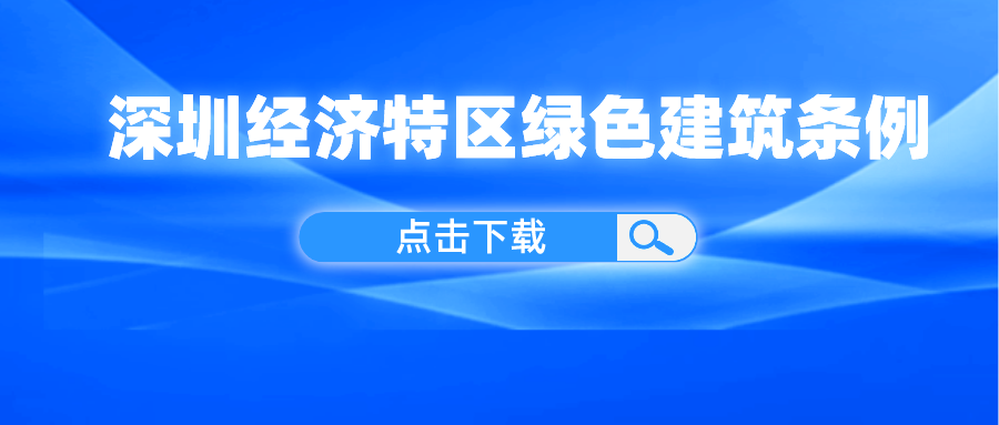 深圳经济特区绿色建筑条例