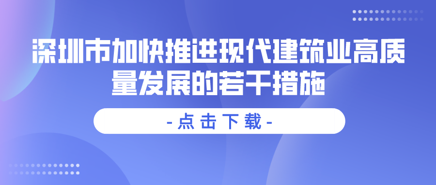 深圳市加快推进现代建筑业高质量发展的若干措施