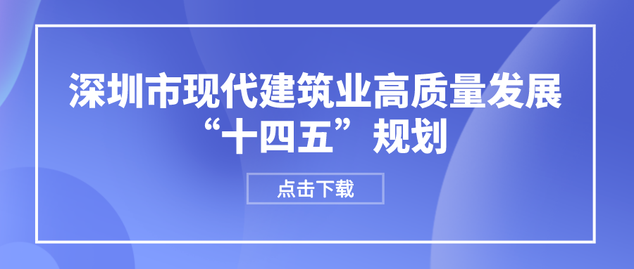 深圳市现代建筑业高质量发展“十四五”规划