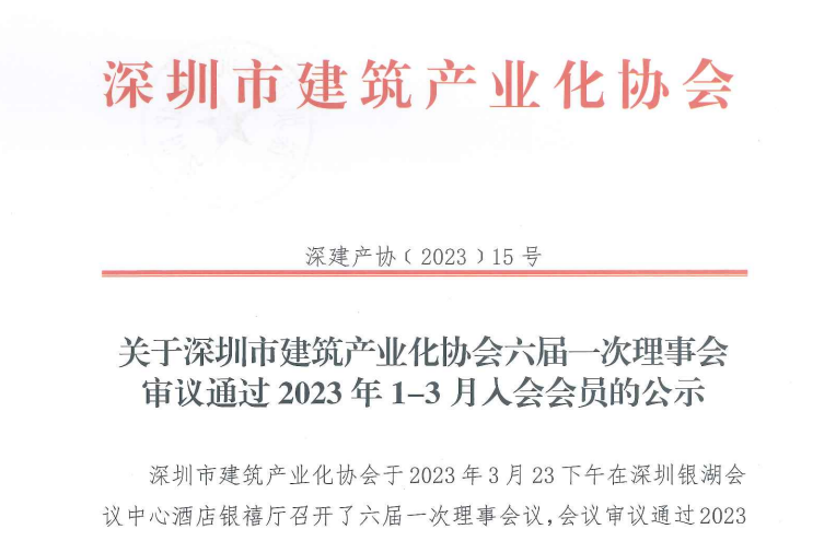 关于深圳市建筑产业化协会六届一次理事会审议通过2023年1-3月入会会员的公示