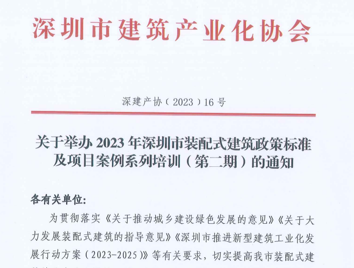 关于举办2023 年深圳市装配式建筑政策标准及项目案例系列培训(第二期)的通知