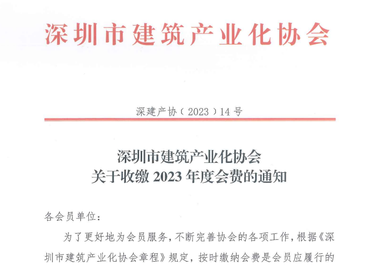 深圳市建筑产业化协会关于收缴2023年度会费的通知