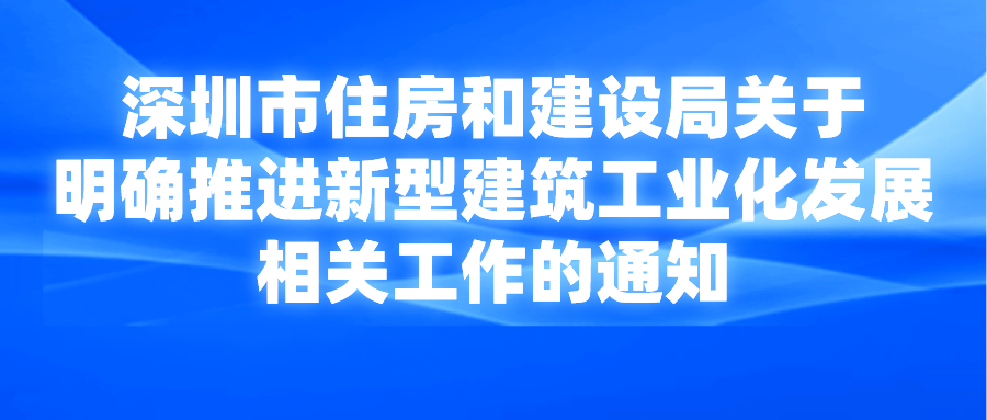 深圳市住房和建设局关于明确推进新型建筑工业化发展相关工作的通知