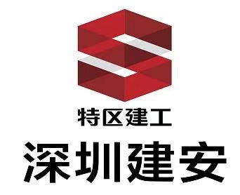 深圳市建安（集团）股份有限公司