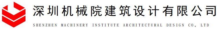 深圳机械院建筑设计有限公司