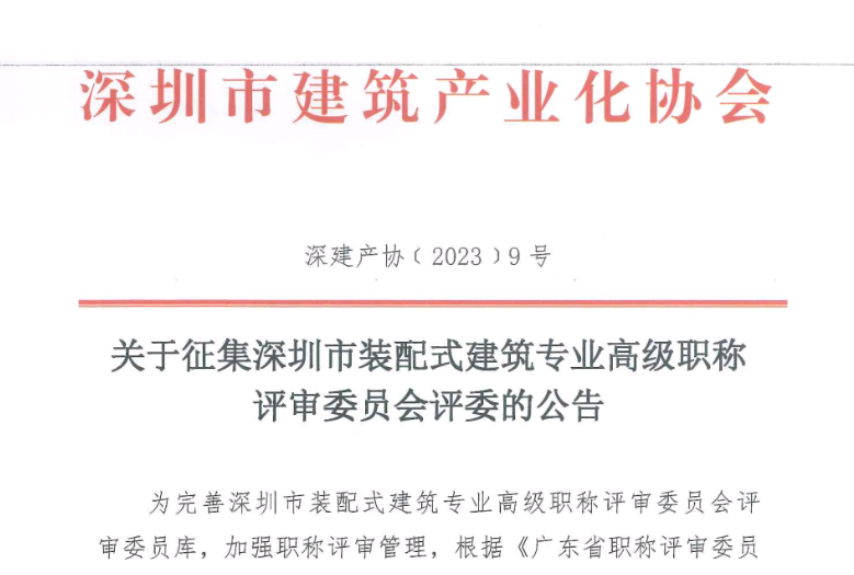 关于征集深圳市装配式建筑专业高级职称评审委员会评委的公告