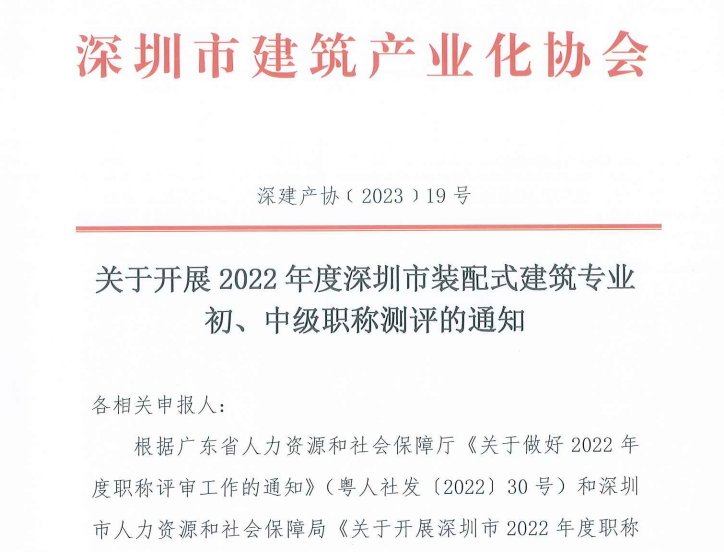 关于开展2022年度深圳市装配式建筑专业初、中级职称测评的通知
