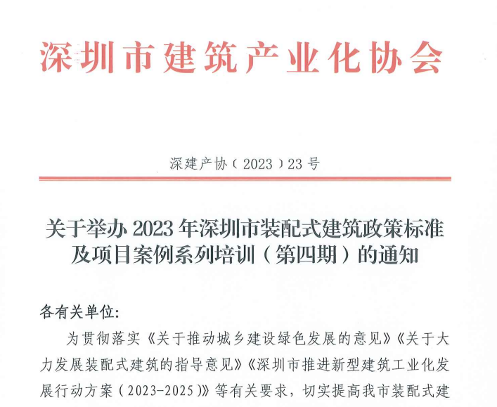 关于举办2023年深圳市装配式建筑政策标准及项目案例系列培训（第四期）的通知
